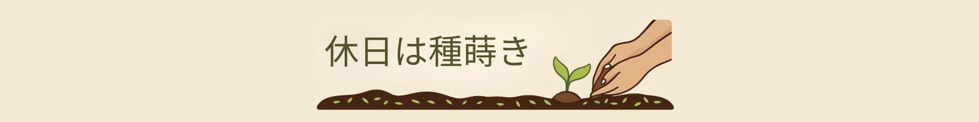 休日は種蒔き